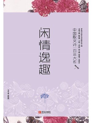 cover image of 中国散文诗一百年大系8 闲情逸趣